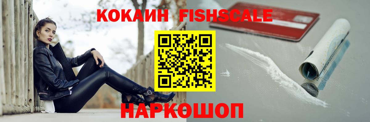 КОКАИН FishScale Нижнеудинск